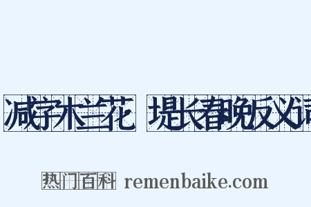 减字木兰花·堤长春晚反义词是什么意思的图片